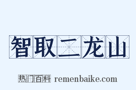 智取二龙山是什么意思的图片